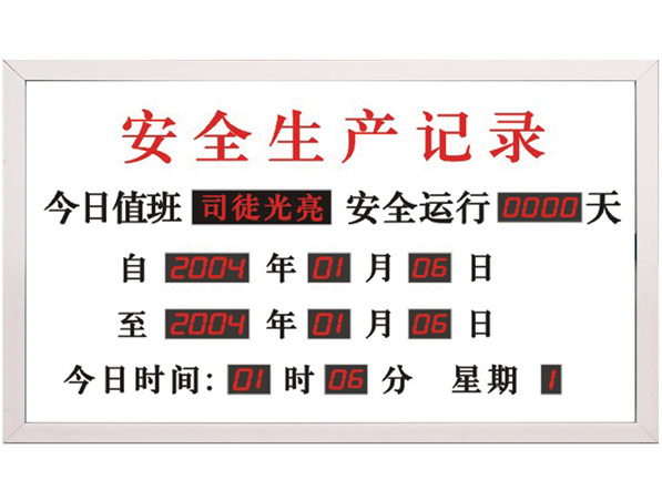 博海星專門為您定做安全生產(chǎn)倒計時-2